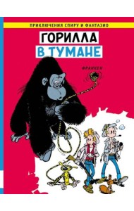 Горилла в тумане: комикс