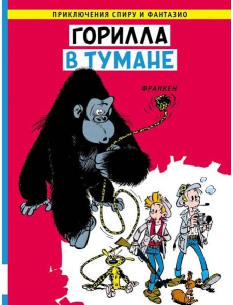 Горилла в тумане: комикс