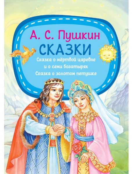 Сказки