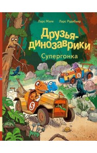 Друзья-динозаврики. Супергонка: книжка-картинка
