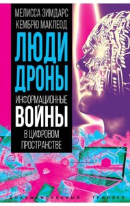 Люди-дроны. Информационные войны в цифровом пространстве