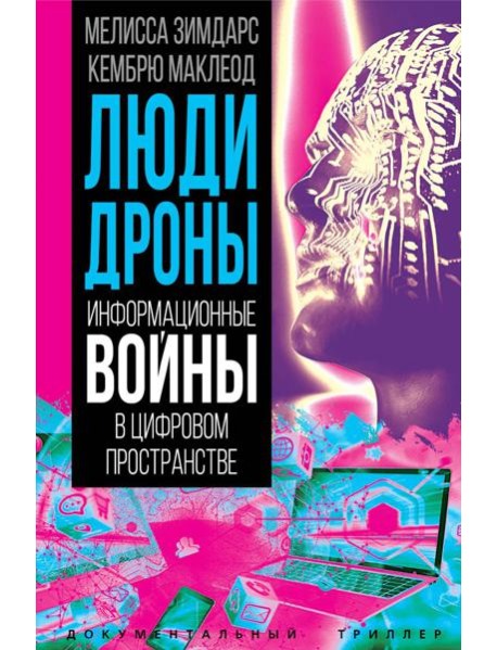 Люди-дроны. Информационные войны в цифровом пространстве