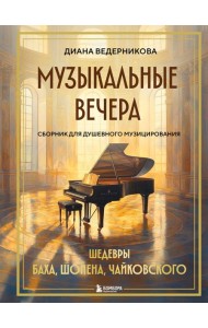 Музыкальные вечера: Сборник для душевного музицирования
