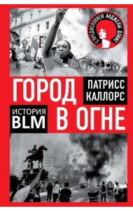 Город в огне. История Black lives matter
