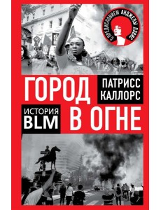 Город в огне. История Black lives matter