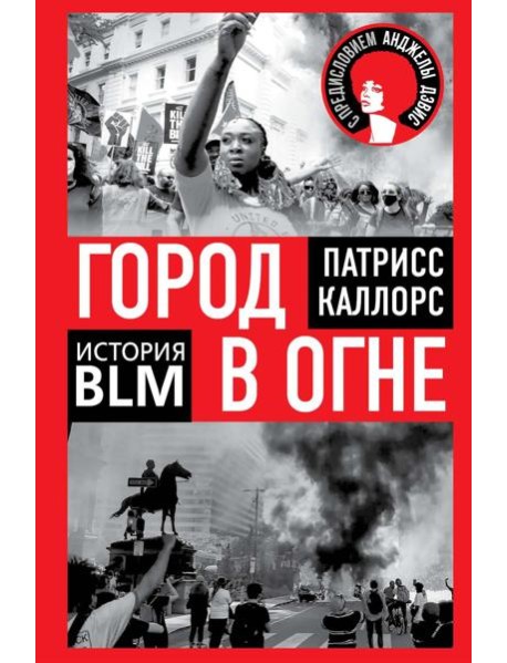 Город в огне. История Black lives matter