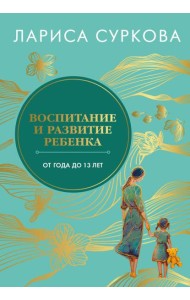 Воспитание и развитие ребенка от года до 13 лет