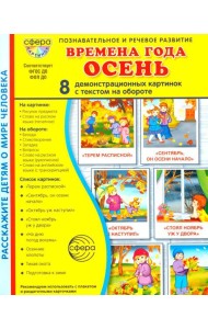 Времена года. Осень. 8 демонстрационных картинок с текстом на обороте