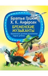 Бременские музыканты