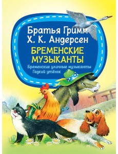 Бременские музыканты Бременские музыканты