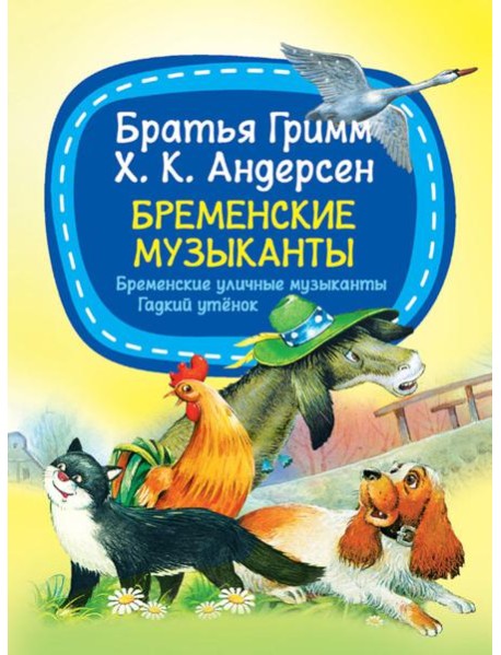 Бременские музыканты