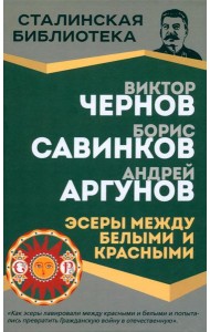 Эсеры между белыми и красными