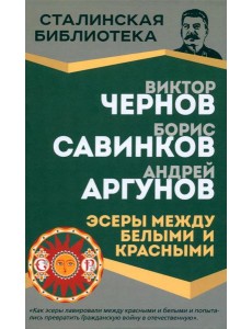 Эсеры между белыми и красными Эсеры между белыми и красными