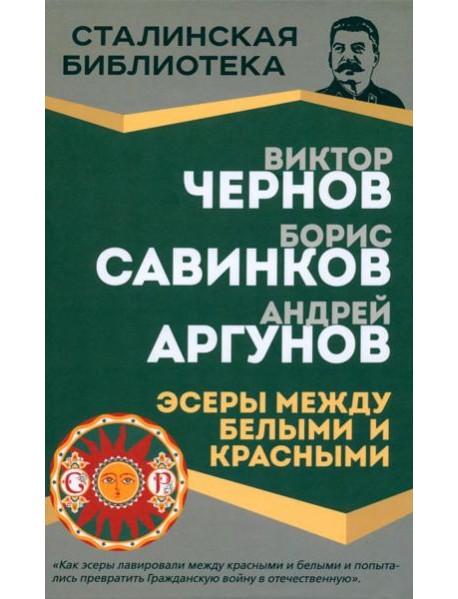 Эсеры между белыми и красными