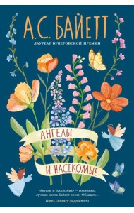 Ангелы и насекомые