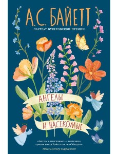 Ангелы и насекомые Ангелы и насекомые