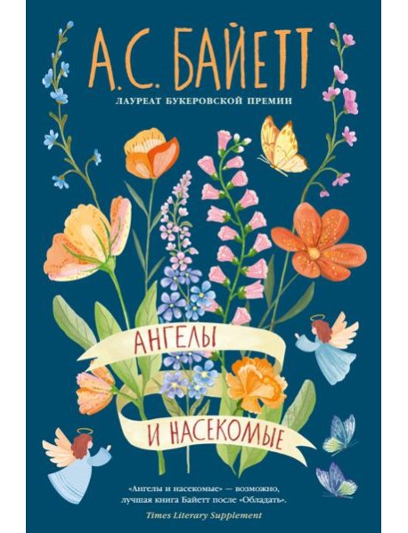 Ангелы и насекомые
