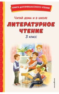 Читай дома и в школе. Литературное чтение. 3 класс (с ил.)