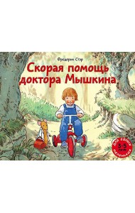 Скорая помощь доктора Мышкина