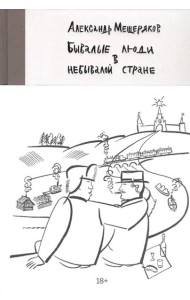 Бывалые люди в небывалой стране