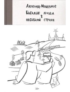 Бывалые люди в небывалой стране Бывалые люди в небывалой стране