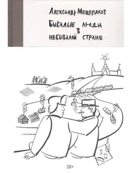 Бывалые люди в небывалой стране