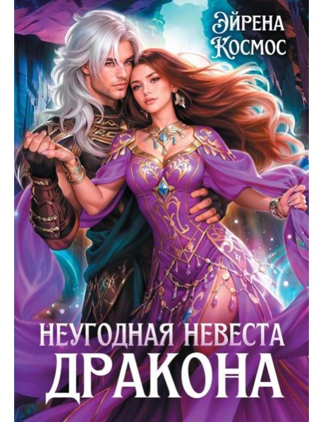 Неугодная невеста Дракона