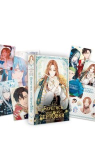 Берегись этой чертовки. Том 1 (вебтун) + лимитированный мерч