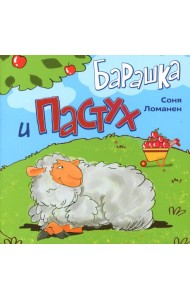 Барашка и Пастух