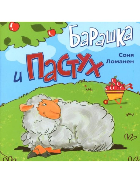 Барашка и Пастух