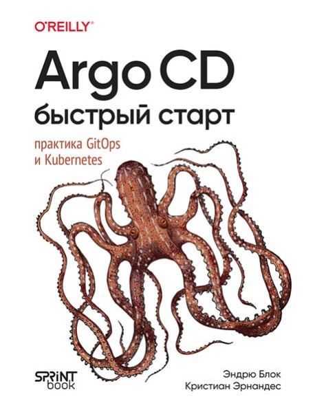 Argo CD. Быстрый старт