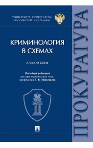 Криминология в схемах: альбом схем