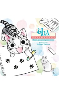 Милый дом Чи. Книга для раскрашивания