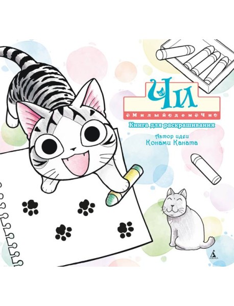 Милый дом Чи. Книга для раскрашивания