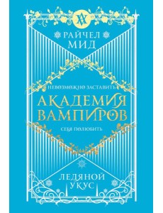 Академия вампиров. Книга 2. Ледяной укус Академия вампиров. Книга 2. Ледяной укус