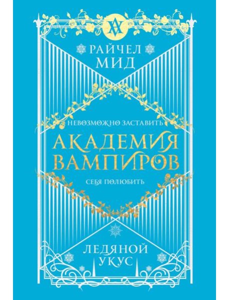 Академия вампиров. Книга 2. Ледяной укус