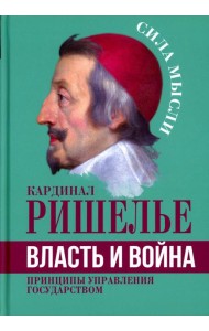 Власть и война. Принципы управления государством
