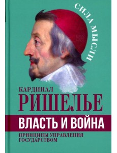 Власть и война. Принципы управления государством