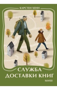 Служба доставки книг. Мини-книга