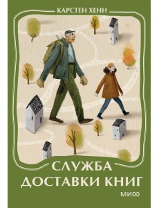 Служба доставки книг. Мини-книга Служба доставки книг. Мини-книга