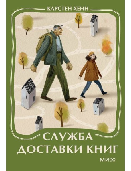 Служба доставки книг. Мини-книга