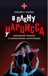 В плену у нарцисса: клинический психолог о разрушительных манипуляциях