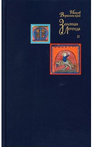Золотая легенда. Т. 2. 3-е изд