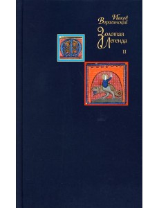 Золотая легенда. Т. 2. 3-е изд Золотая легенда. Т. 2. 3-е изд
