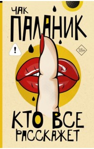 Кто все расскажет