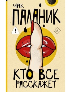 Кто все расскажет Кто все расскажет