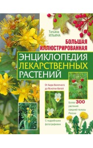 Большая иллюстрированная энциклопедия лекарственных растений