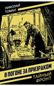 В погоне за призраком