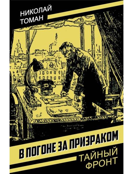 В погоне за призраком