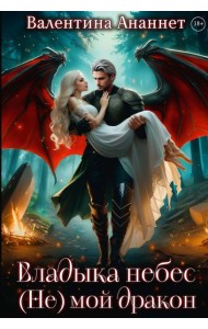 Владыка небес: (Не) мой дракон. Т. 2
